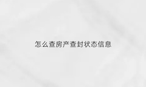 怎么查房产查封状态信息