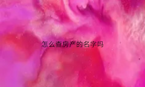 怎么查房产的名字吗