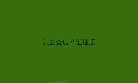 怎么查房产证性质