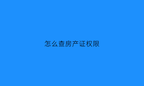 怎么查房产证权限