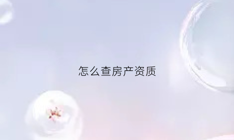 怎么查房产资质