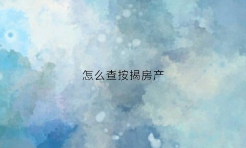 怎么查按揭房产