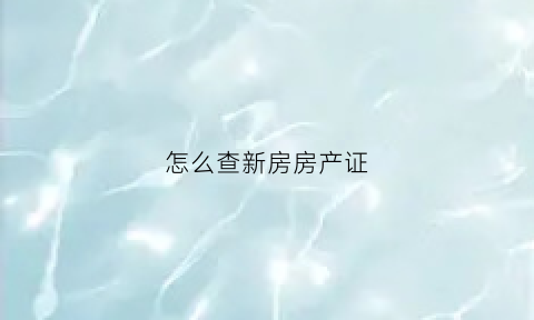 怎么查新房房产证