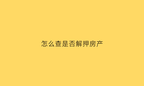 怎么查是否解押房产