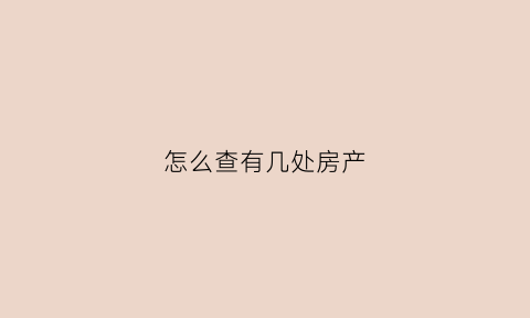 怎么查有几处房产