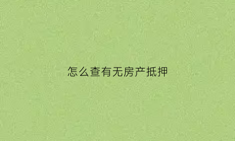 怎么查有无房产抵押