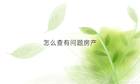 怎么查有问题房产