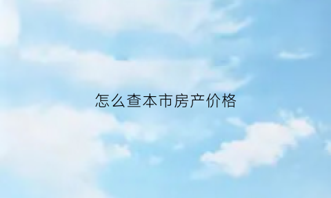 怎么查本市房产价格