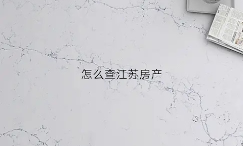 怎么查江苏房产