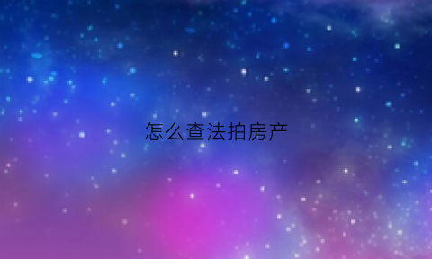 怎么查法拍房产
