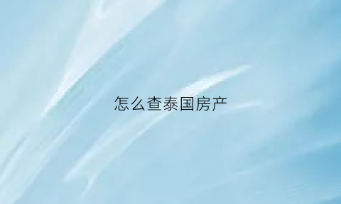 怎么查泰国房产