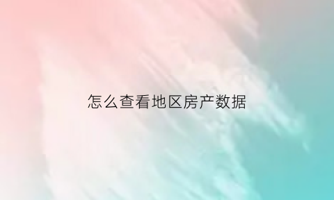 怎么查看地区房产数据