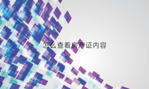 怎么查看房产证内容