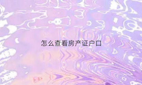 怎么查看房产证户口