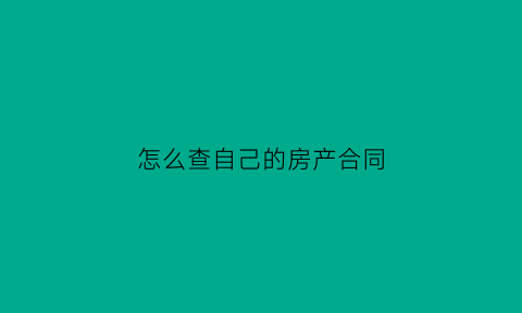 怎么查自己的房产合同