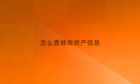 怎么查蚌埠房产信息(蚌埠如何查询房产备案)