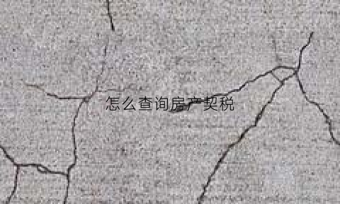 怎么查询房产契税(怎么查询房产契税退税情况)