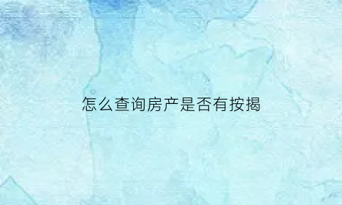 怎么查询房产是否有按揭