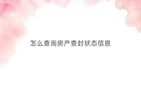 怎么查询房产查封状态信息