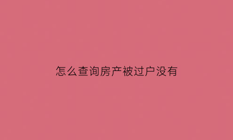 怎么查询房产被过户没有