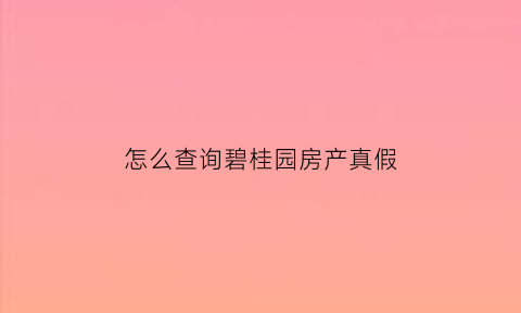 怎么查询碧桂园房产真假