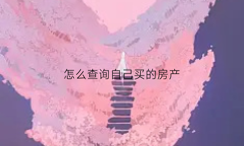 怎么查询自己买的房产