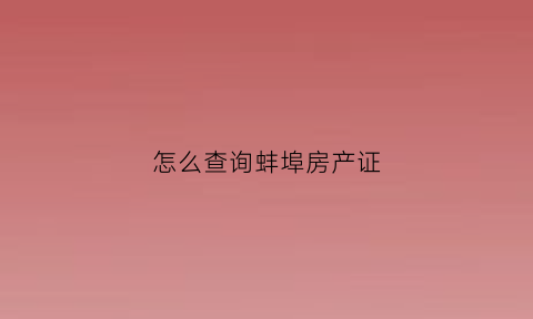 怎么查询蚌埠房产证