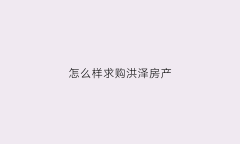 怎么样求购洪泽房产(洪泽新房出售个人房源)