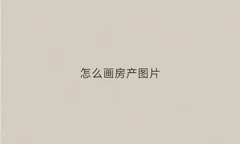 怎么画房产图片(如何画房子图片)