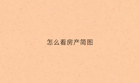 怎么看房产简图(怎么看房)