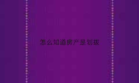 怎么知道房产是划拨(房子是出让还是划拨从哪可以看到)