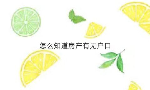 怎么知道房产有无户口(如何知道房产下有没有户口)