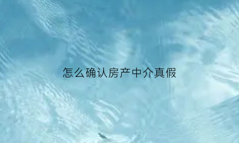 怎么确认房产中介真假