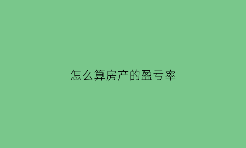 怎么算房产的盈亏率