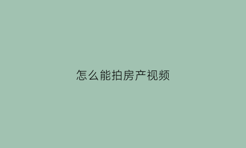 怎么能拍房产视频