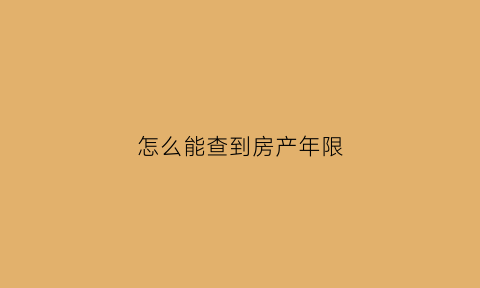 怎么能查到房产年限