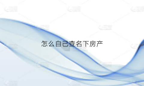 怎么自己查名下房产