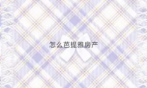 怎么芭提雅房产(芭提雅房子多少钱一平方)