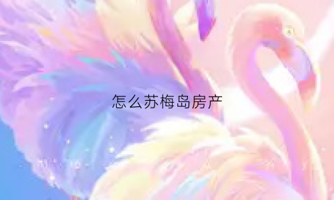 怎么苏梅岛房产(苏梅岛买房子)