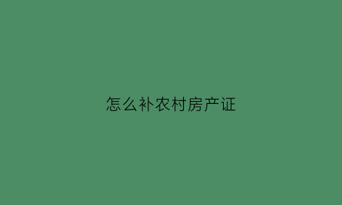 怎么补农村房产证