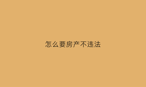 怎么要房产不违法(如何讨要房租)