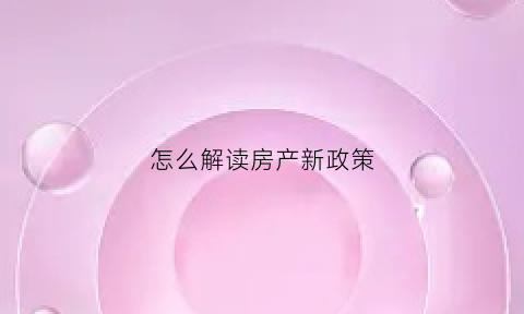 怎么解读房产新政策