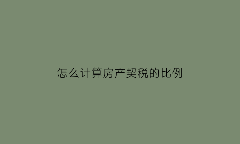 怎么计算房产契税的比例