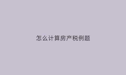 怎么计算房产税例题