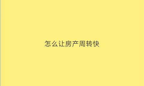 怎么让房产周转快(房屋周转是什么意思)
