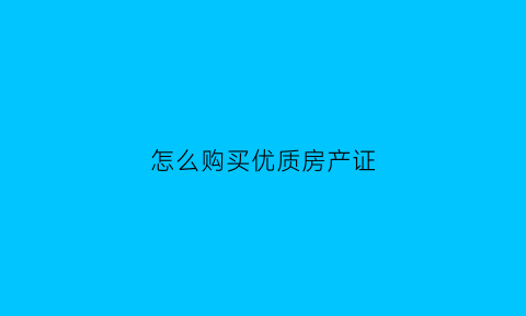 怎么购买优质房产证