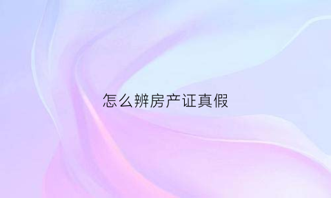 怎么辨房产证真假