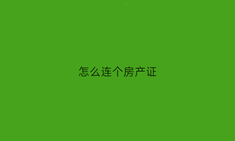 怎么连个房产证(房产证怎样从两个人变成一个人)