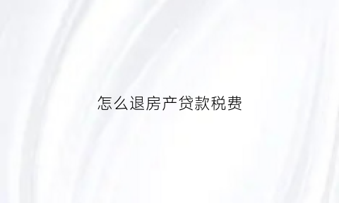 怎么退房产贷款税费