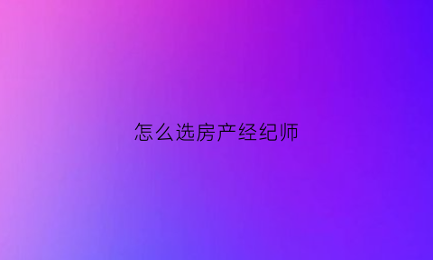 怎么选房产经纪师(房产经纪人哪科难)